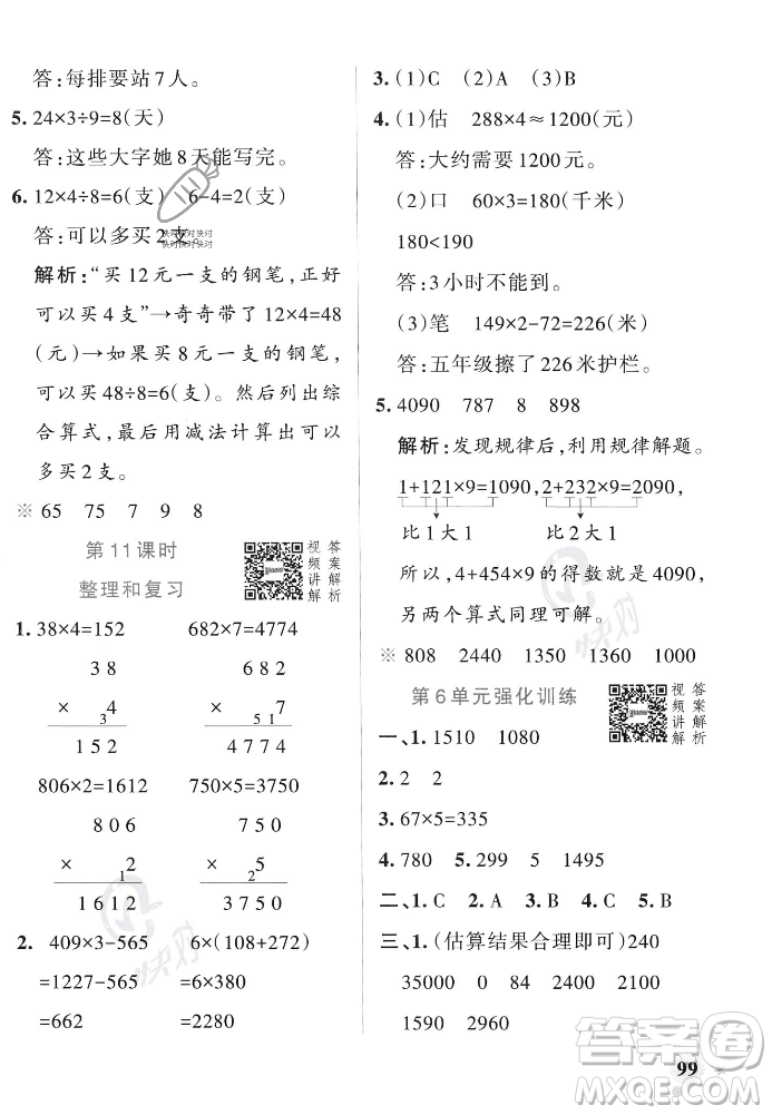 遼寧教育出版社2023年秋PASS小學(xué)學(xué)霸作業(yè)本三年級數(shù)學(xué)上冊人教版答案