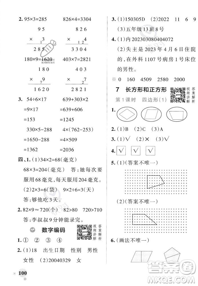 遼寧教育出版社2023年秋PASS小學(xué)學(xué)霸作業(yè)本三年級數(shù)學(xué)上冊人教版答案