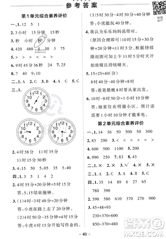 遼寧教育出版社2023年秋PASS小學(xué)學(xué)霸作業(yè)本三年級數(shù)學(xué)上冊人教版答案