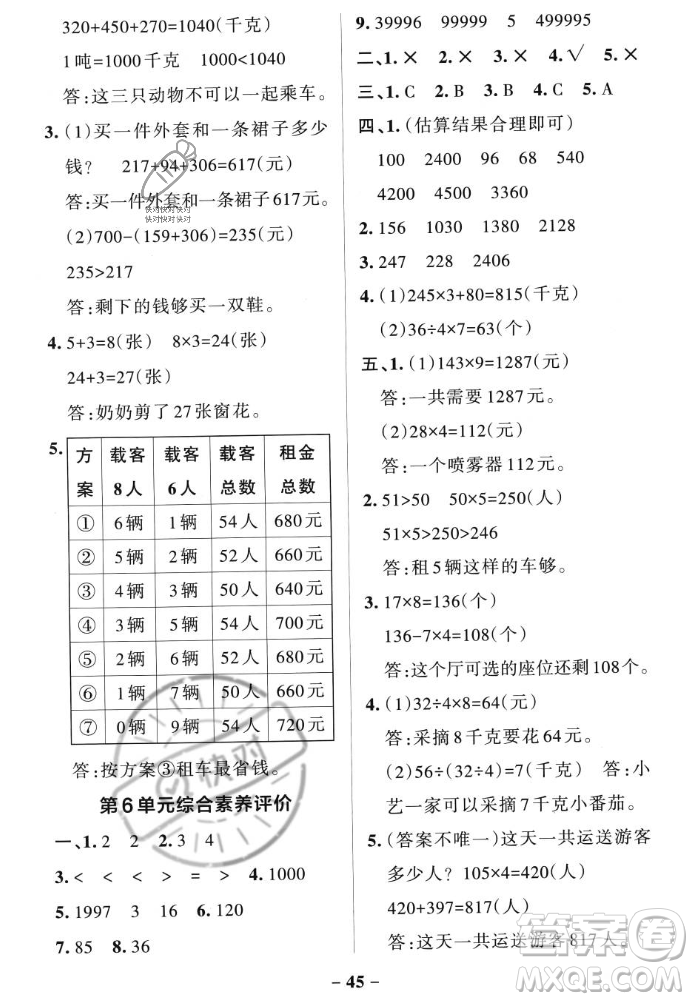 遼寧教育出版社2023年秋PASS小學(xué)學(xué)霸作業(yè)本三年級數(shù)學(xué)上冊人教版答案