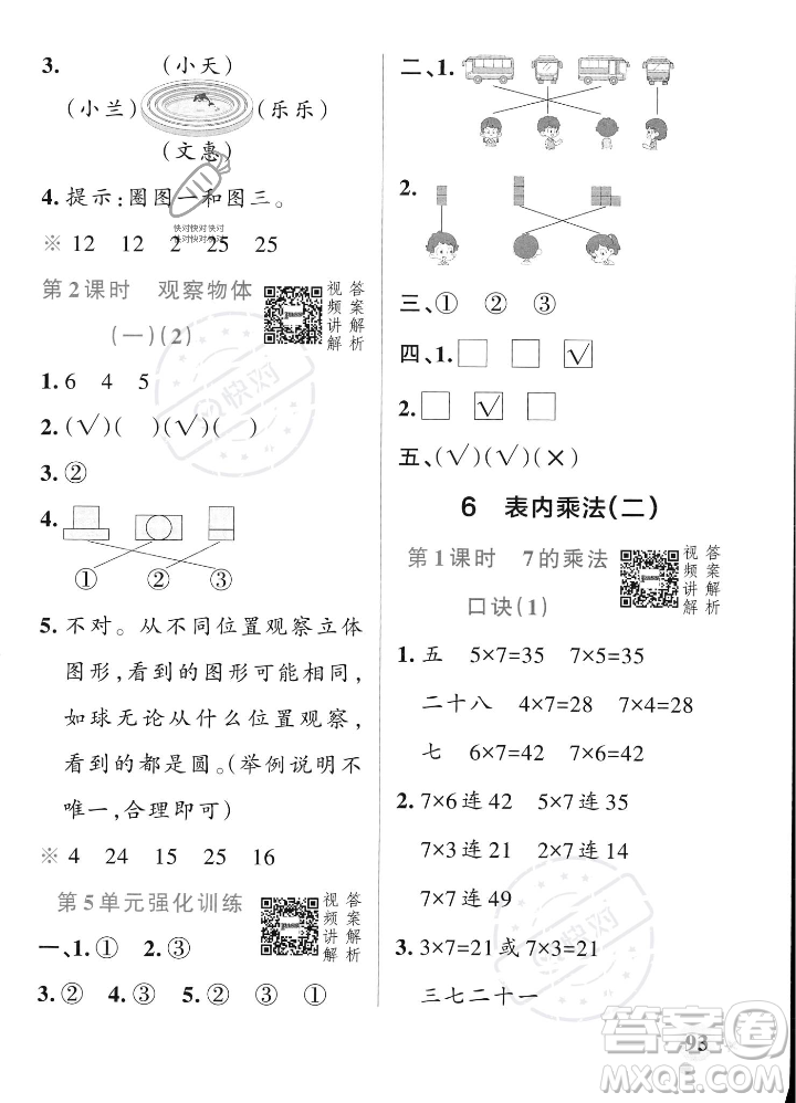 遼寧教育出版社2023年秋PASS小學學霸作業(yè)本二年級數(shù)學上冊人教版答案