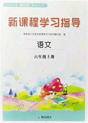 海南出版社2023年秋新課程學(xué)習(xí)指導(dǎo)六年級語文上冊人教版參考答案