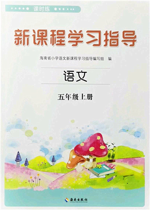 海南出版社2023年秋新課程學(xué)習(xí)指導(dǎo)五年級(jí)語文上冊人教版參考答案