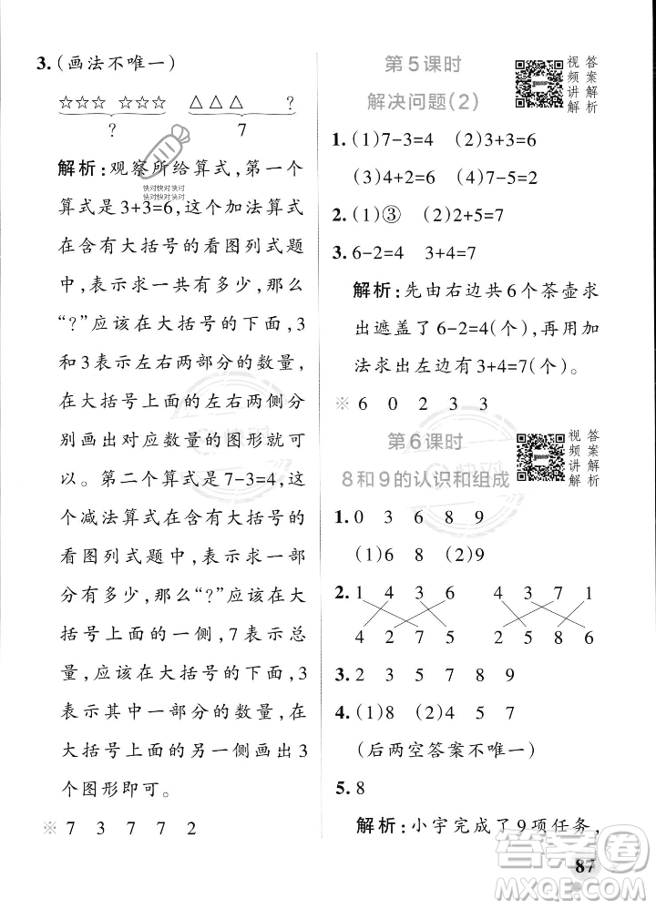 遼寧教育出版社2023年秋PASS小學(xué)學(xué)霸作業(yè)本一年級數(shù)學(xué)上冊人教版答案