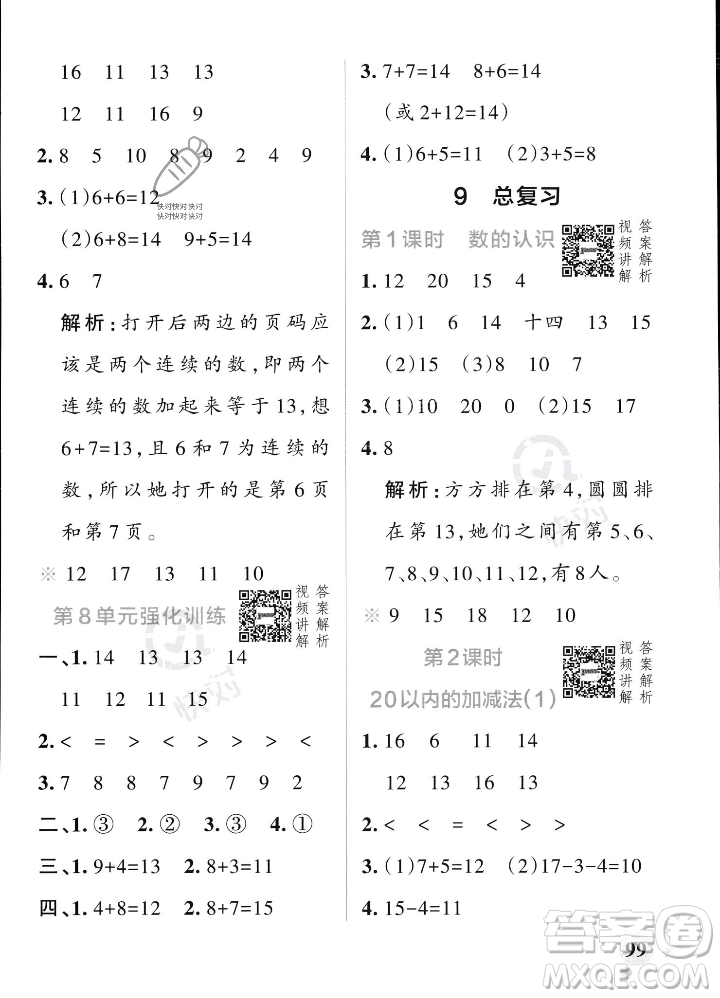 遼寧教育出版社2023年秋PASS小學(xué)學(xué)霸作業(yè)本一年級數(shù)學(xué)上冊人教版答案