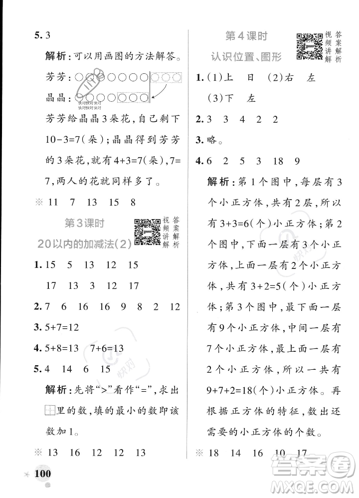 遼寧教育出版社2023年秋PASS小學(xué)學(xué)霸作業(yè)本一年級數(shù)學(xué)上冊人教版答案