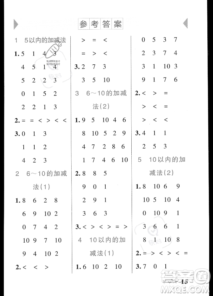 遼寧教育出版社2023年秋PASS小學(xué)學(xué)霸作業(yè)本一年級數(shù)學(xué)上冊人教版答案