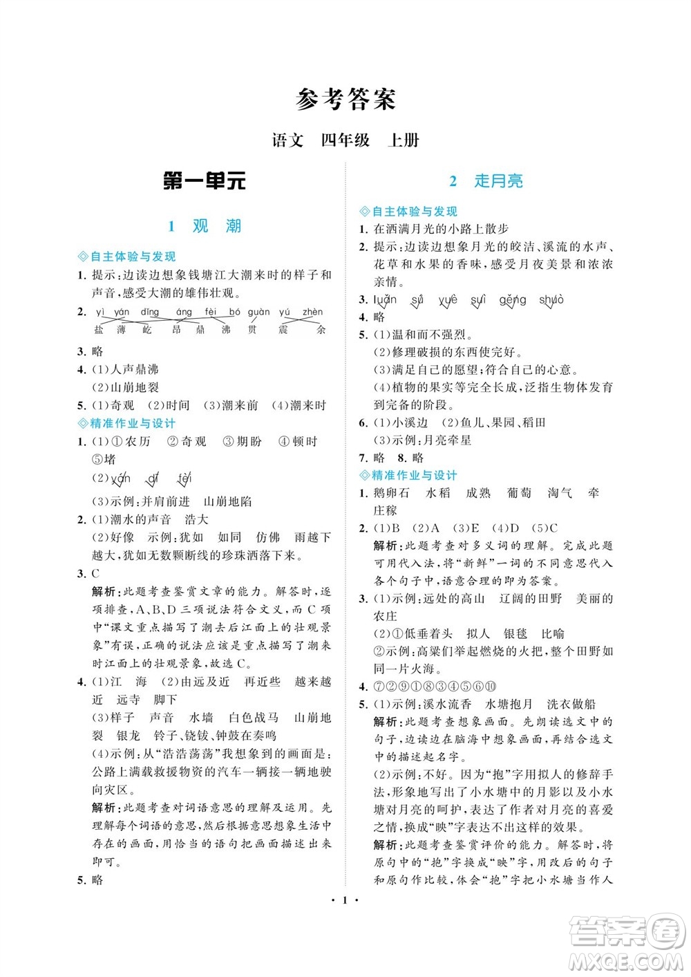 海南出版社2023年秋新課程學(xué)習(xí)指導(dǎo)四年級語文上冊人教版參考答案