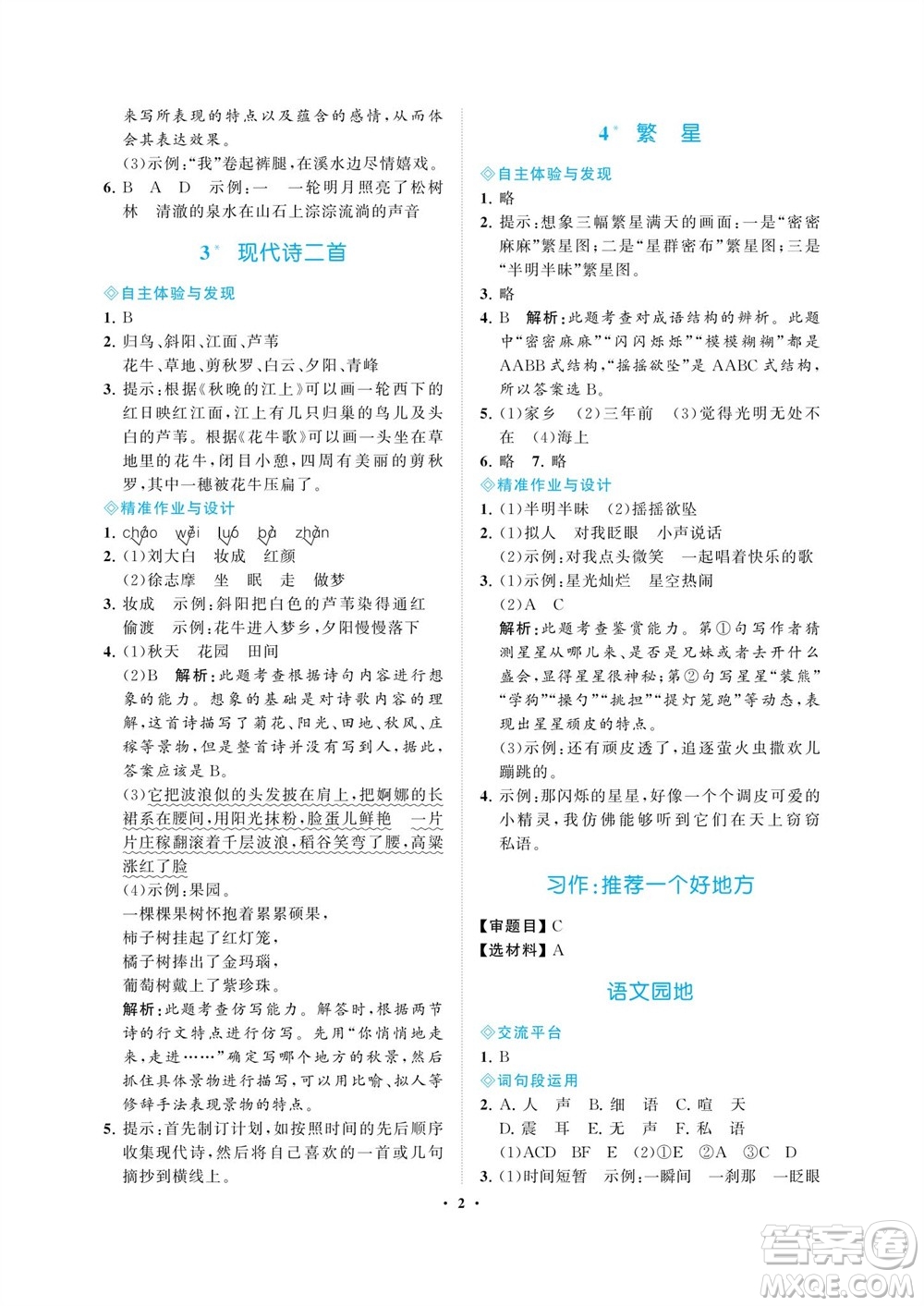 海南出版社2023年秋新課程學(xué)習(xí)指導(dǎo)四年級語文上冊人教版參考答案