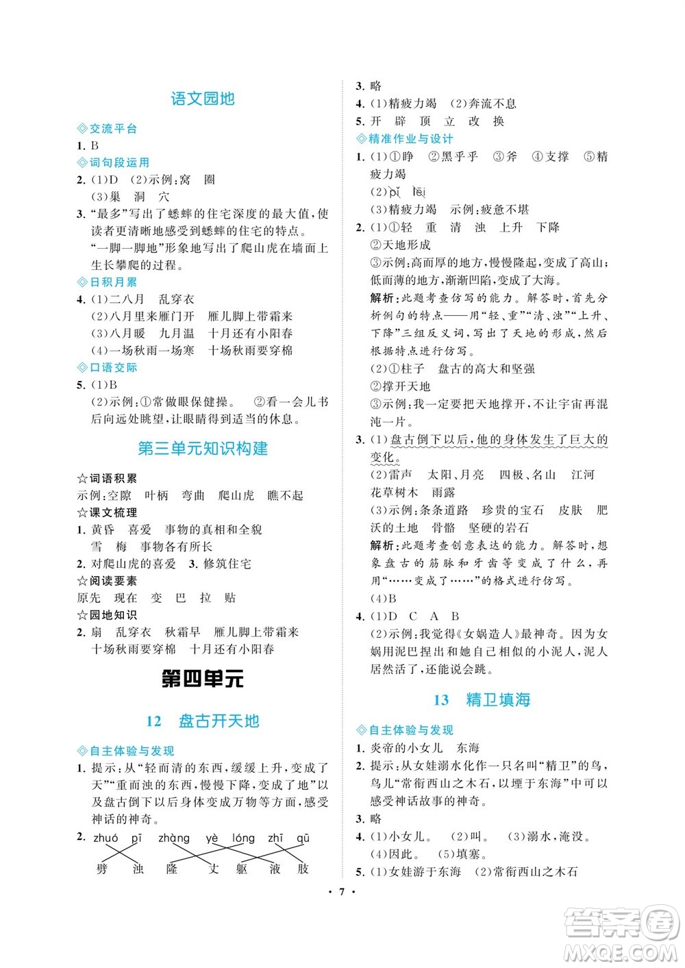 海南出版社2023年秋新課程學(xué)習(xí)指導(dǎo)四年級語文上冊人教版參考答案