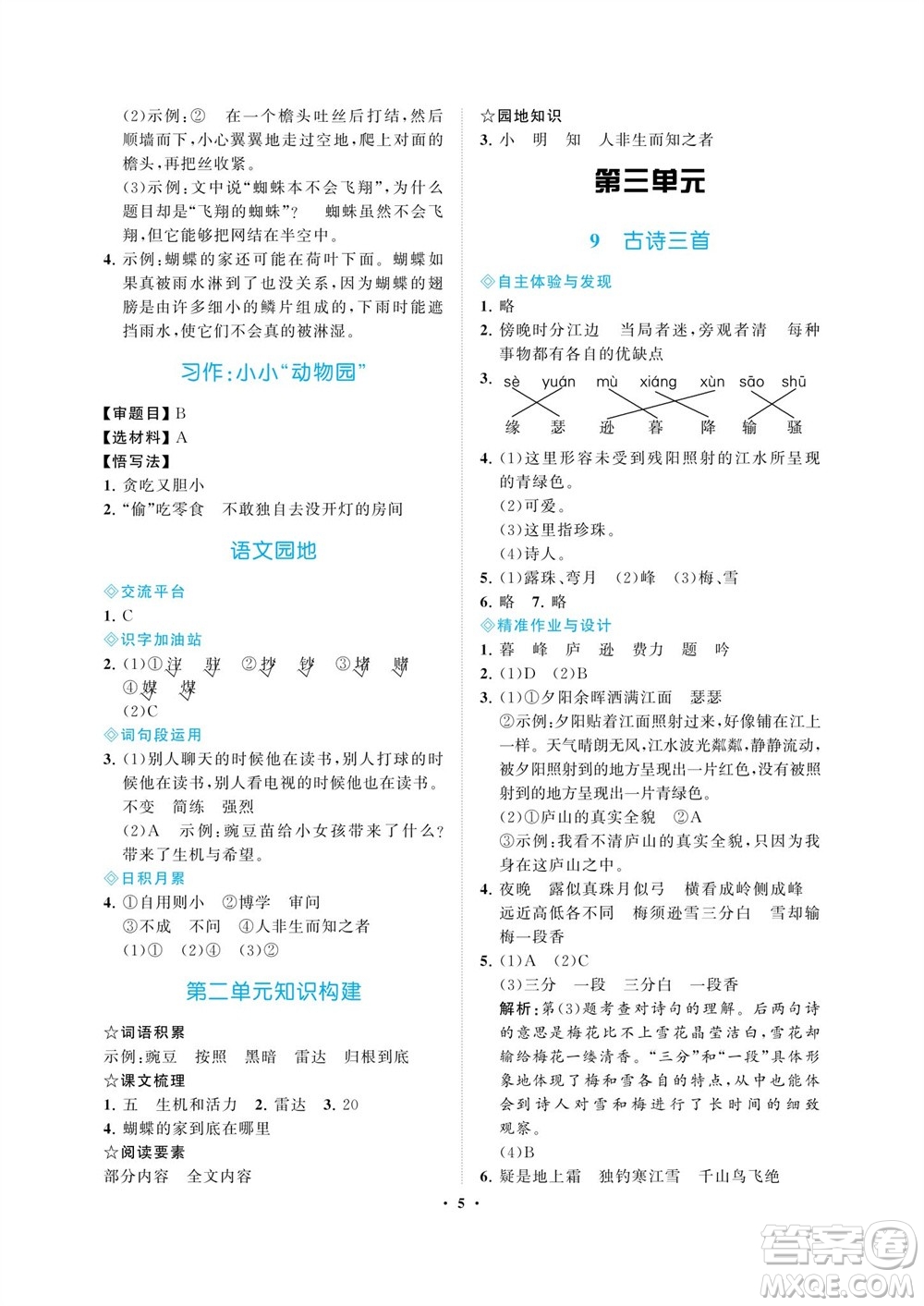 海南出版社2023年秋新課程學(xué)習(xí)指導(dǎo)四年級語文上冊人教版參考答案