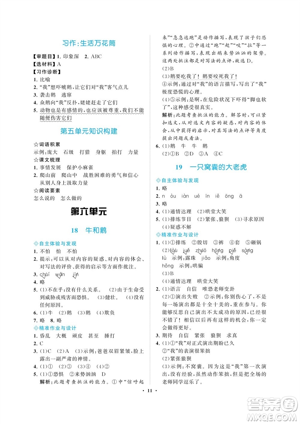 海南出版社2023年秋新課程學(xué)習(xí)指導(dǎo)四年級語文上冊人教版參考答案