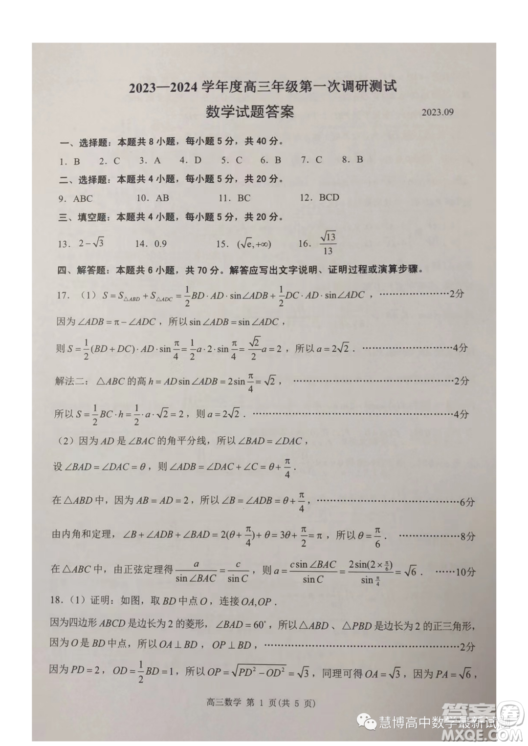 2024屆江蘇淮安高三上學期第一次調研測試數(shù)學試題答案