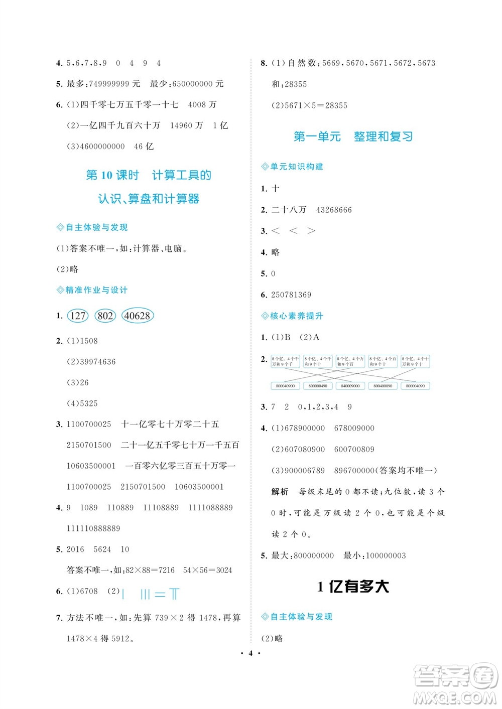 海南出版社2023年秋新課程學(xué)習(xí)指導(dǎo)四年級數(shù)學(xué)上冊人教版參考答案