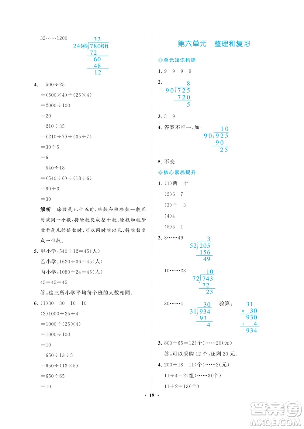 海南出版社2023年秋新課程學(xué)習(xí)指導(dǎo)四年級數(shù)學(xué)上冊人教版參考答案