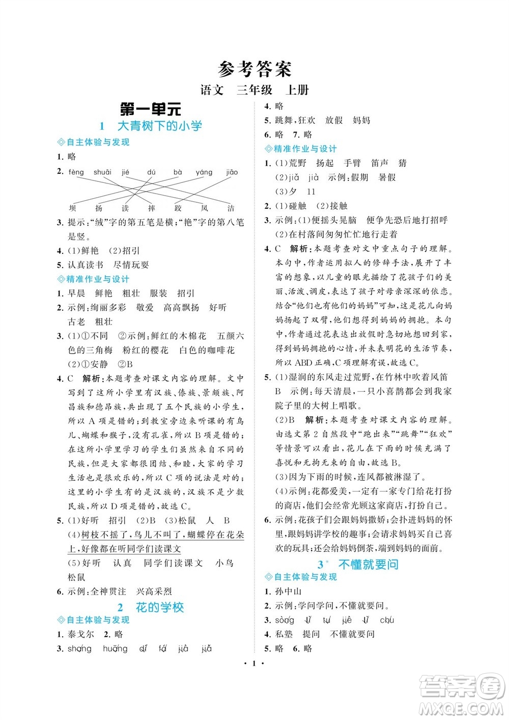 海南出版社2023年秋新課程學(xué)習(xí)指導(dǎo)三年級(jí)語文上冊(cè)人教版參考答案