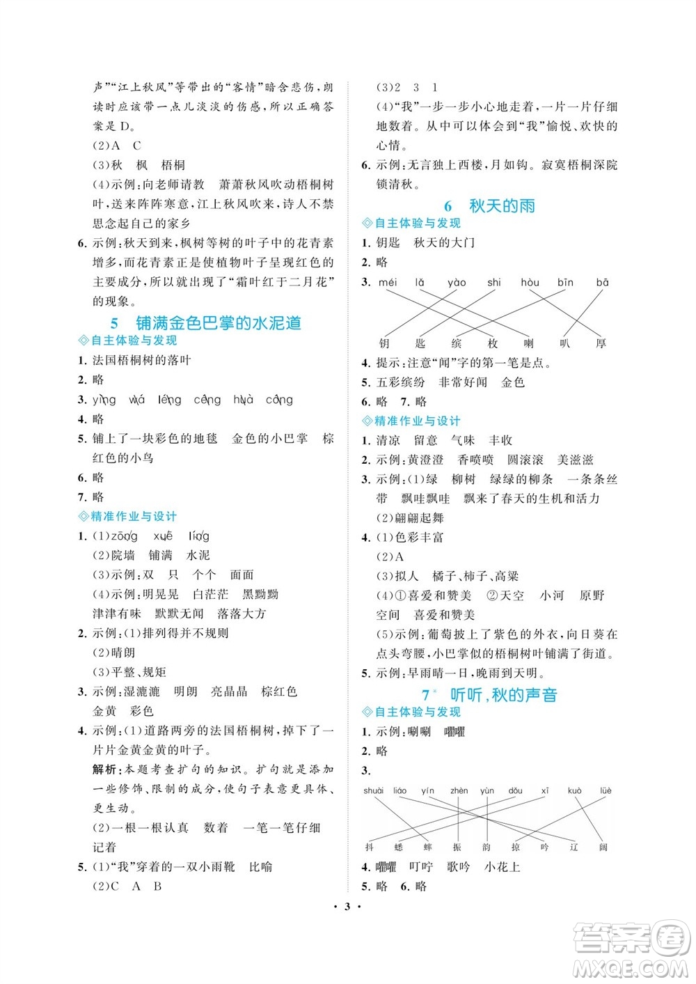 海南出版社2023年秋新課程學(xué)習(xí)指導(dǎo)三年級(jí)語文上冊(cè)人教版參考答案