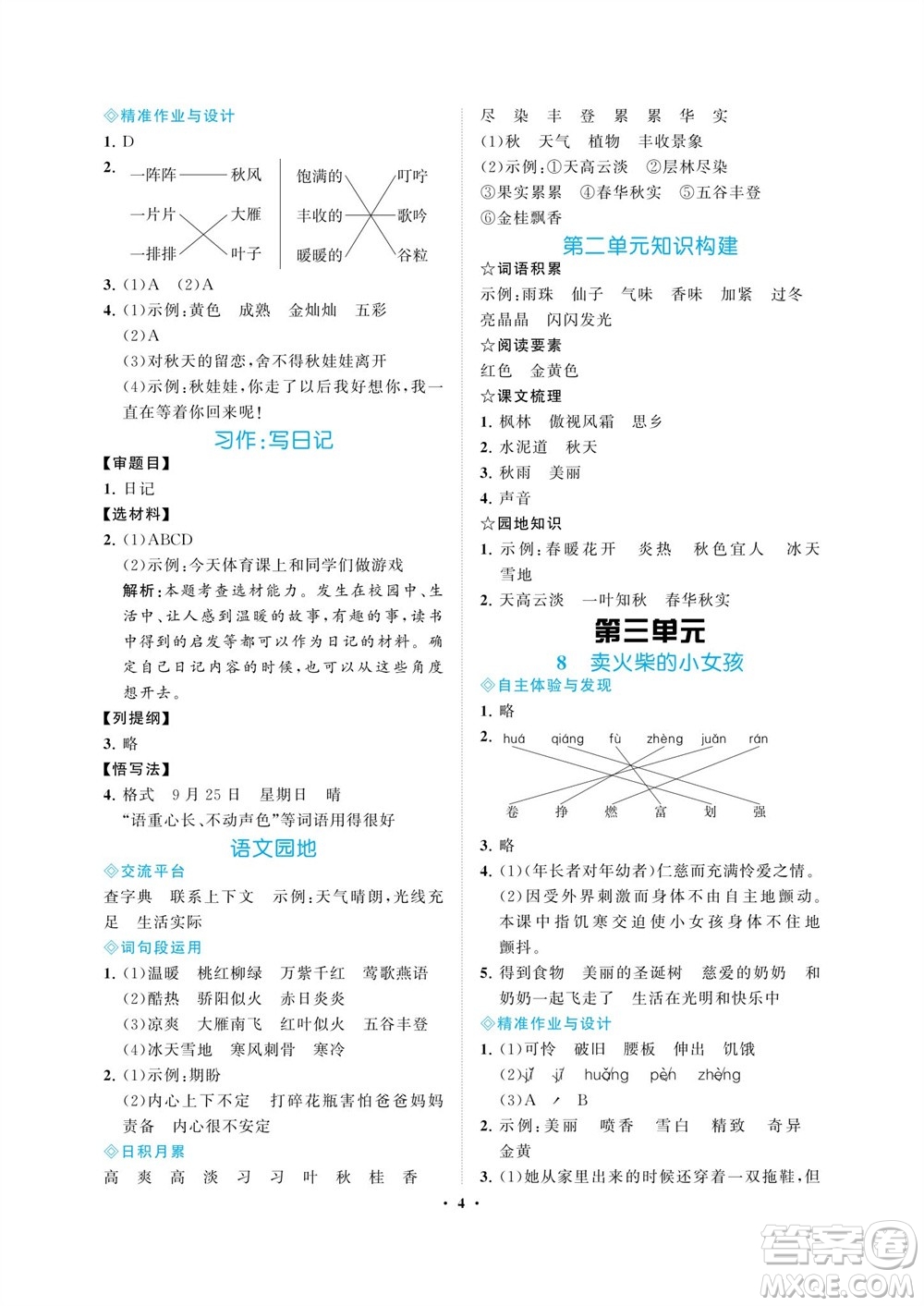 海南出版社2023年秋新課程學(xué)習(xí)指導(dǎo)三年級(jí)語文上冊(cè)人教版參考答案