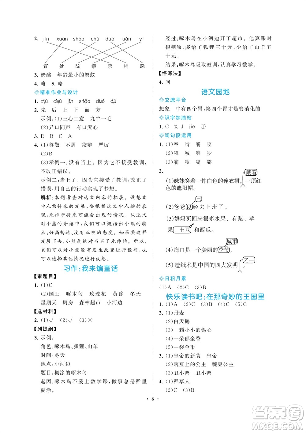 海南出版社2023年秋新課程學(xué)習(xí)指導(dǎo)三年級(jí)語文上冊(cè)人教版參考答案