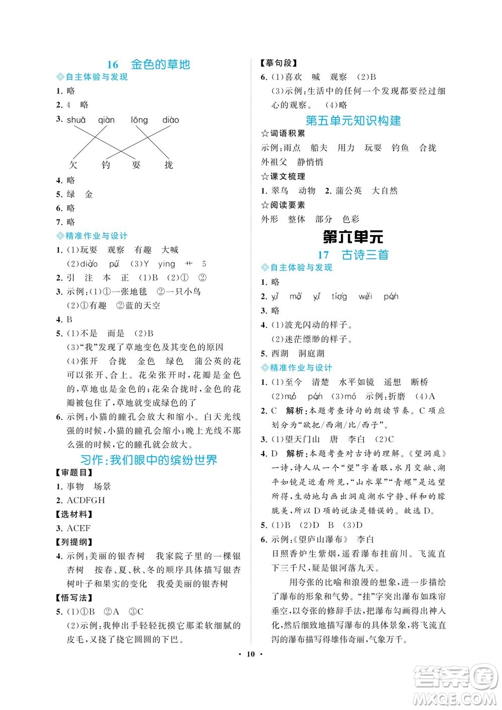 海南出版社2023年秋新課程學(xué)習(xí)指導(dǎo)三年級(jí)語文上冊(cè)人教版參考答案