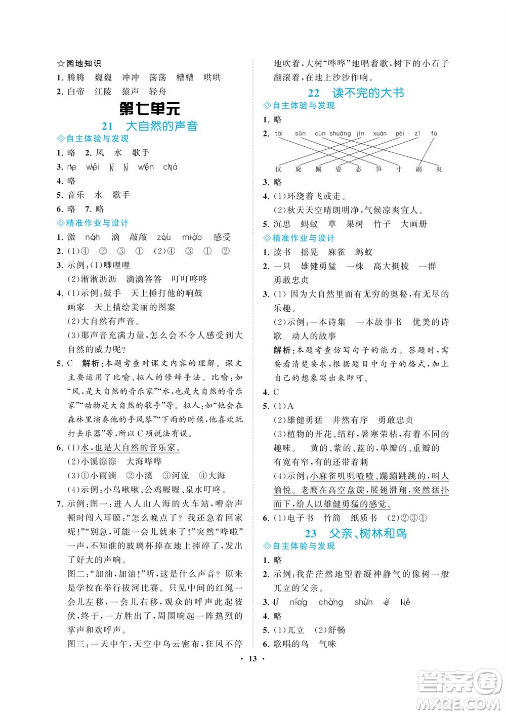 海南出版社2023年秋新課程學(xué)習(xí)指導(dǎo)三年級(jí)語文上冊(cè)人教版參考答案