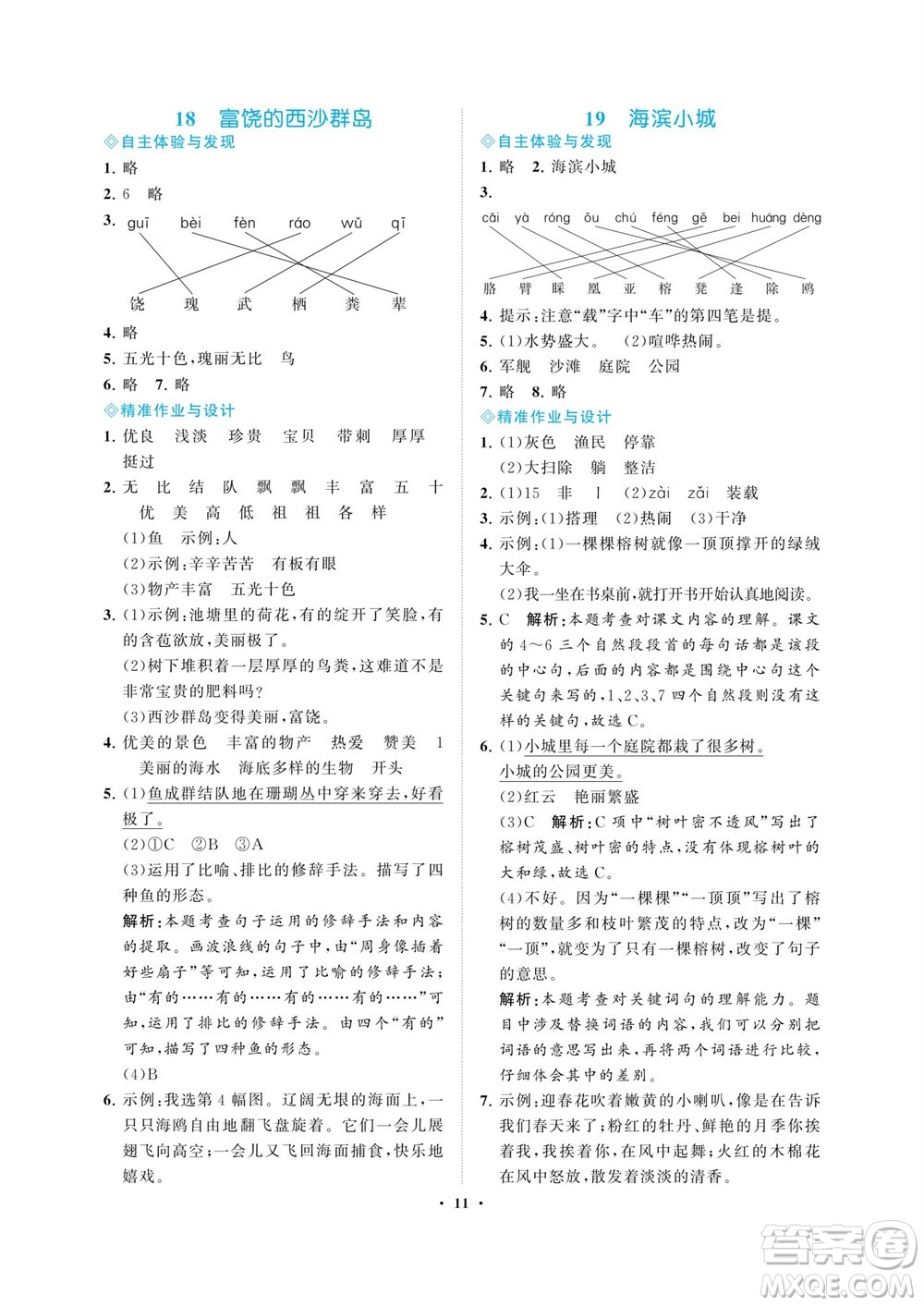 海南出版社2023年秋新課程學(xué)習(xí)指導(dǎo)三年級(jí)語文上冊(cè)人教版參考答案