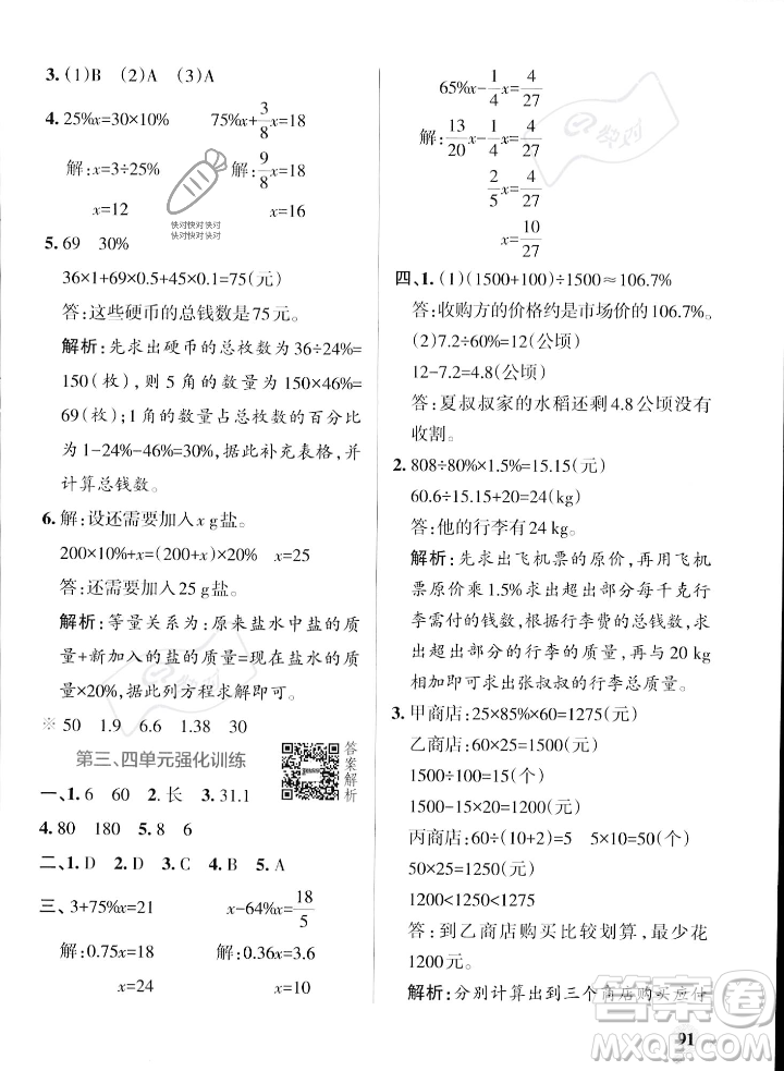 遼寧教育出版社2023年秋PASS小學(xué)學(xué)霸作業(yè)本六年級(jí)數(shù)學(xué)上冊(cè)北師大版答案