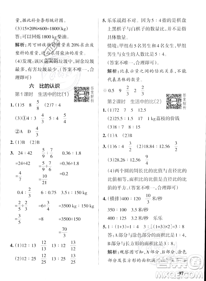 遼寧教育出版社2023年秋PASS小學(xué)學(xué)霸作業(yè)本六年級(jí)數(shù)學(xué)上冊(cè)北師大版答案