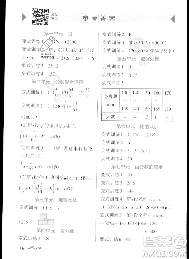 遼寧教育出版社2023年秋PASS小學(xué)學(xué)霸作業(yè)本六年級(jí)數(shù)學(xué)上冊(cè)北師大版答案