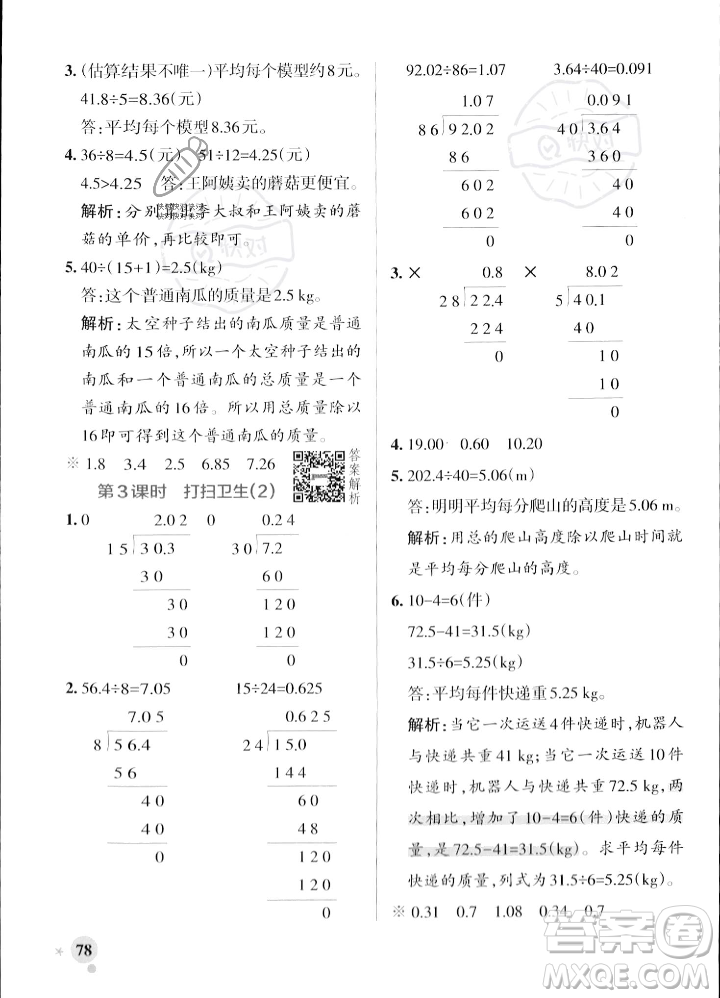 遼寧教育出版社2023年秋PASS小學(xué)學(xué)霸作業(yè)本五年級(jí)數(shù)學(xué)上冊(cè)北師大版答案