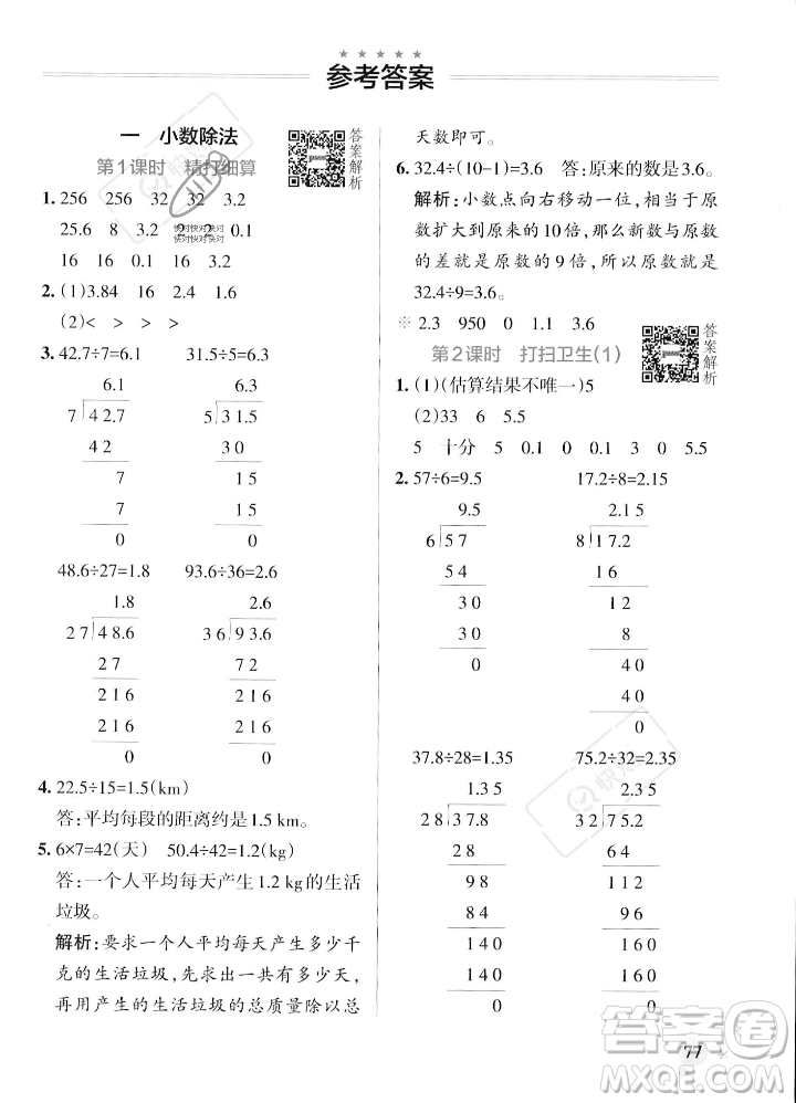 遼寧教育出版社2023年秋PASS小學(xué)學(xué)霸作業(yè)本五年級(jí)數(shù)學(xué)上冊(cè)北師大版答案