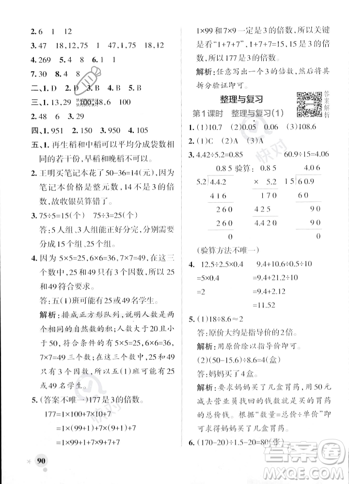 遼寧教育出版社2023年秋PASS小學(xué)學(xué)霸作業(yè)本五年級(jí)數(shù)學(xué)上冊(cè)北師大版答案