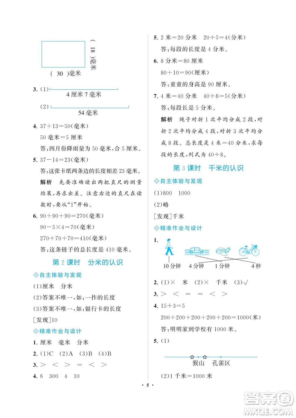 海南出版社2023年秋新課程學(xué)習(xí)指導(dǎo)三年級數(shù)學(xué)上冊人教版參考答案