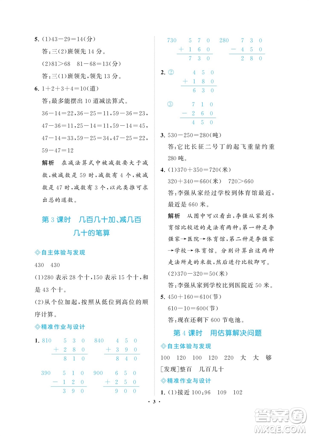 海南出版社2023年秋新課程學(xué)習(xí)指導(dǎo)三年級數(shù)學(xué)上冊人教版參考答案