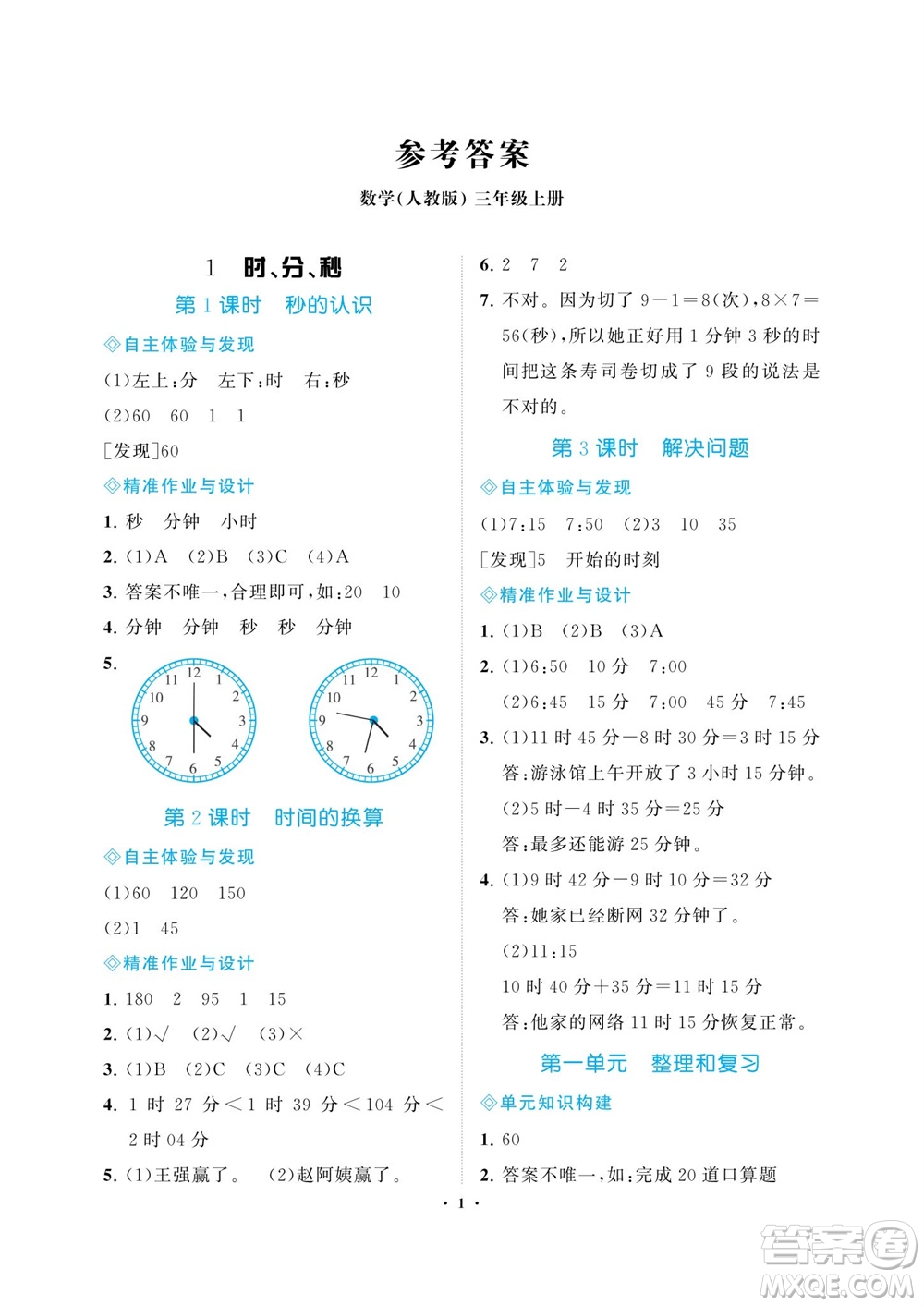 海南出版社2023年秋新課程學(xué)習(xí)指導(dǎo)三年級數(shù)學(xué)上冊人教版參考答案