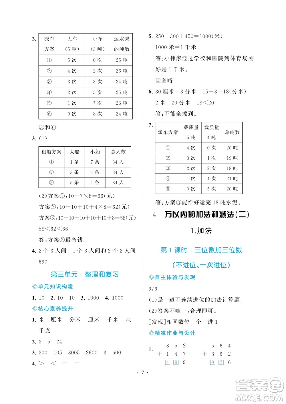 海南出版社2023年秋新課程學(xué)習(xí)指導(dǎo)三年級數(shù)學(xué)上冊人教版參考答案