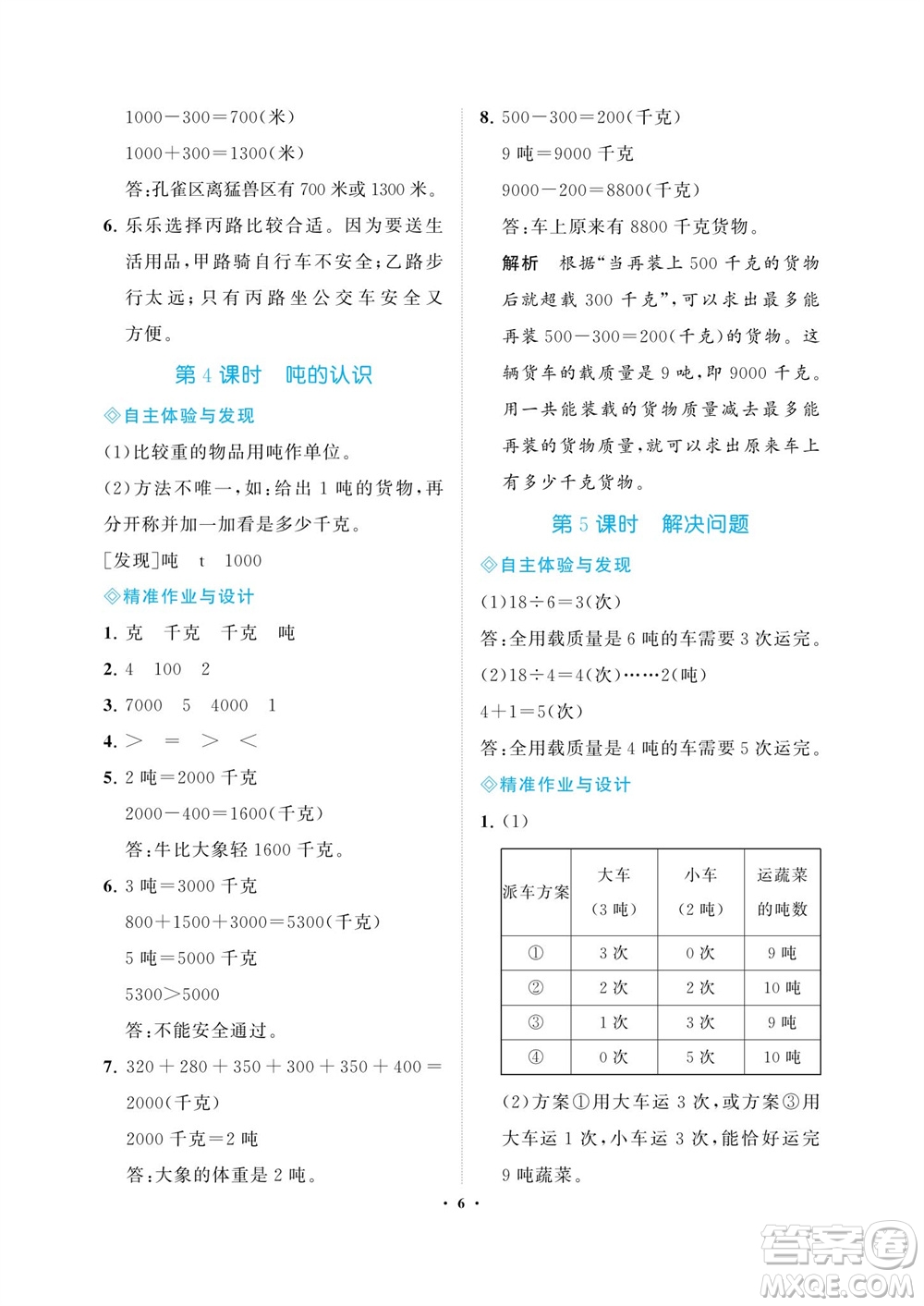 海南出版社2023年秋新課程學(xué)習(xí)指導(dǎo)三年級數(shù)學(xué)上冊人教版參考答案