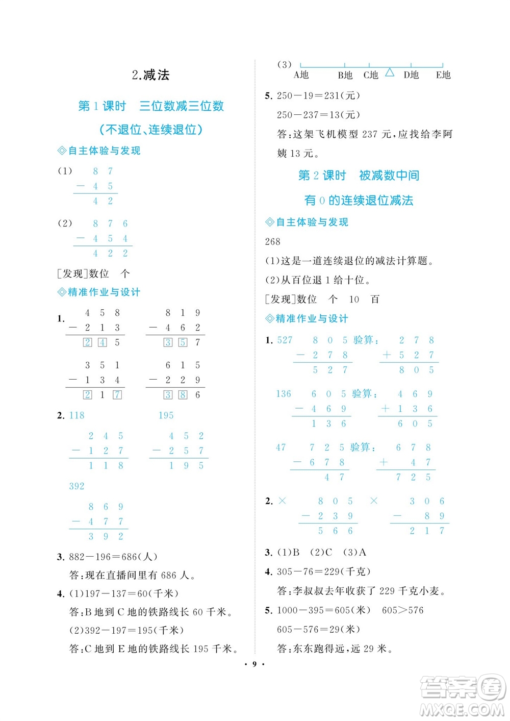 海南出版社2023年秋新課程學(xué)習(xí)指導(dǎo)三年級數(shù)學(xué)上冊人教版參考答案