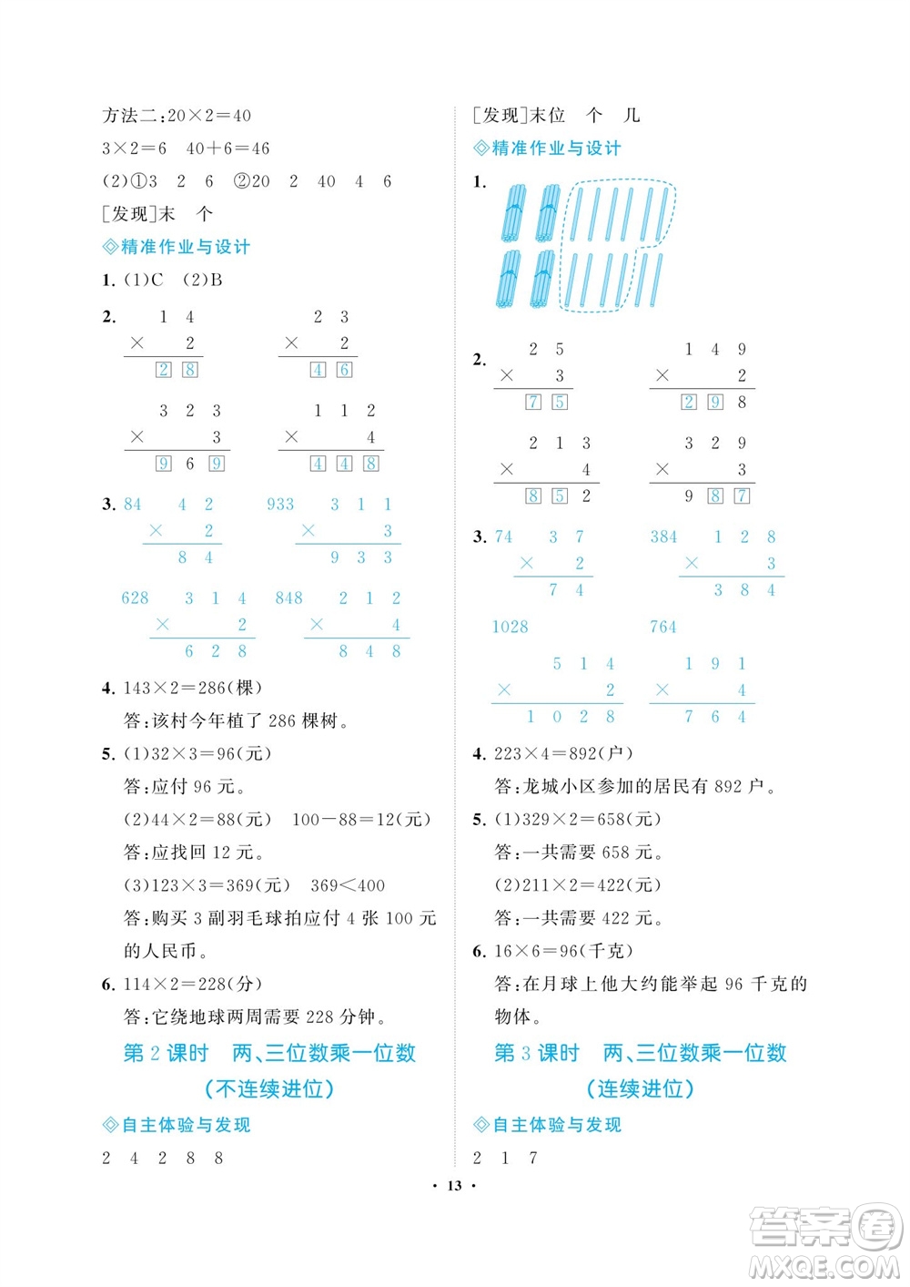 海南出版社2023年秋新課程學(xué)習(xí)指導(dǎo)三年級數(shù)學(xué)上冊人教版參考答案