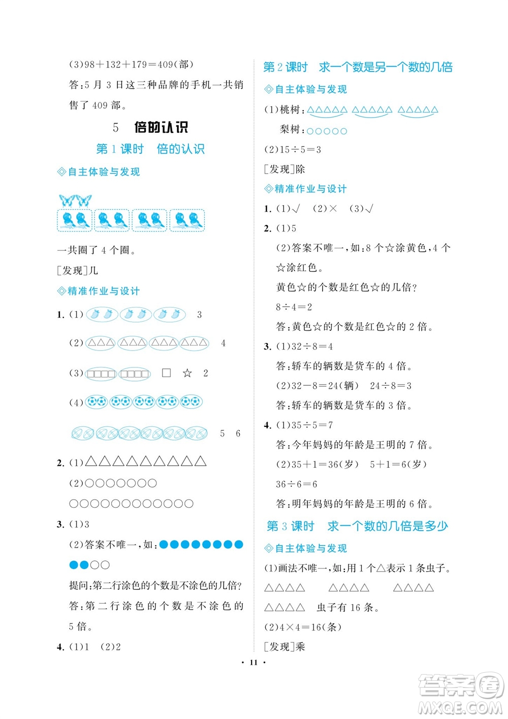 海南出版社2023年秋新課程學(xué)習(xí)指導(dǎo)三年級數(shù)學(xué)上冊人教版參考答案