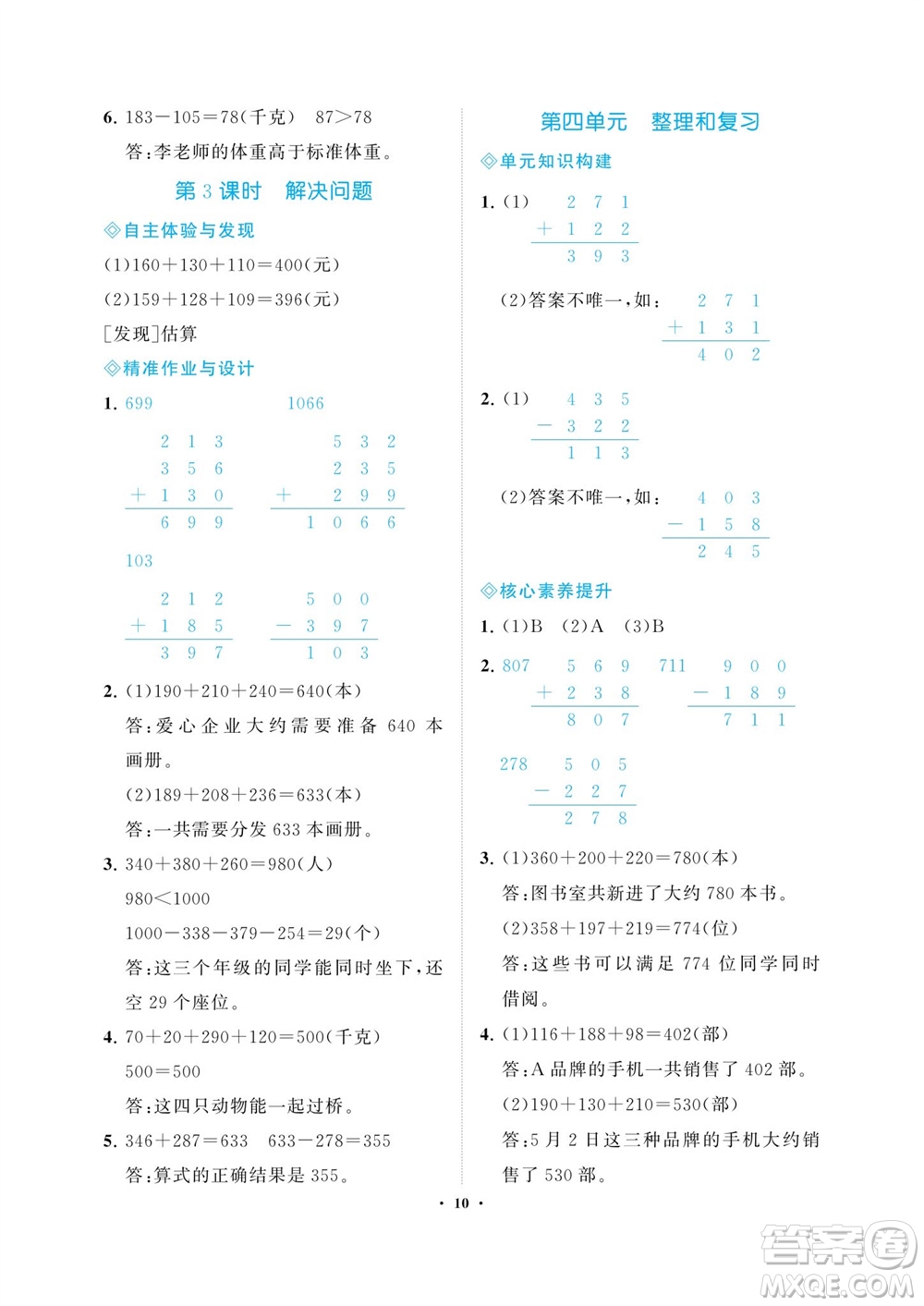 海南出版社2023年秋新課程學(xué)習(xí)指導(dǎo)三年級數(shù)學(xué)上冊人教版參考答案