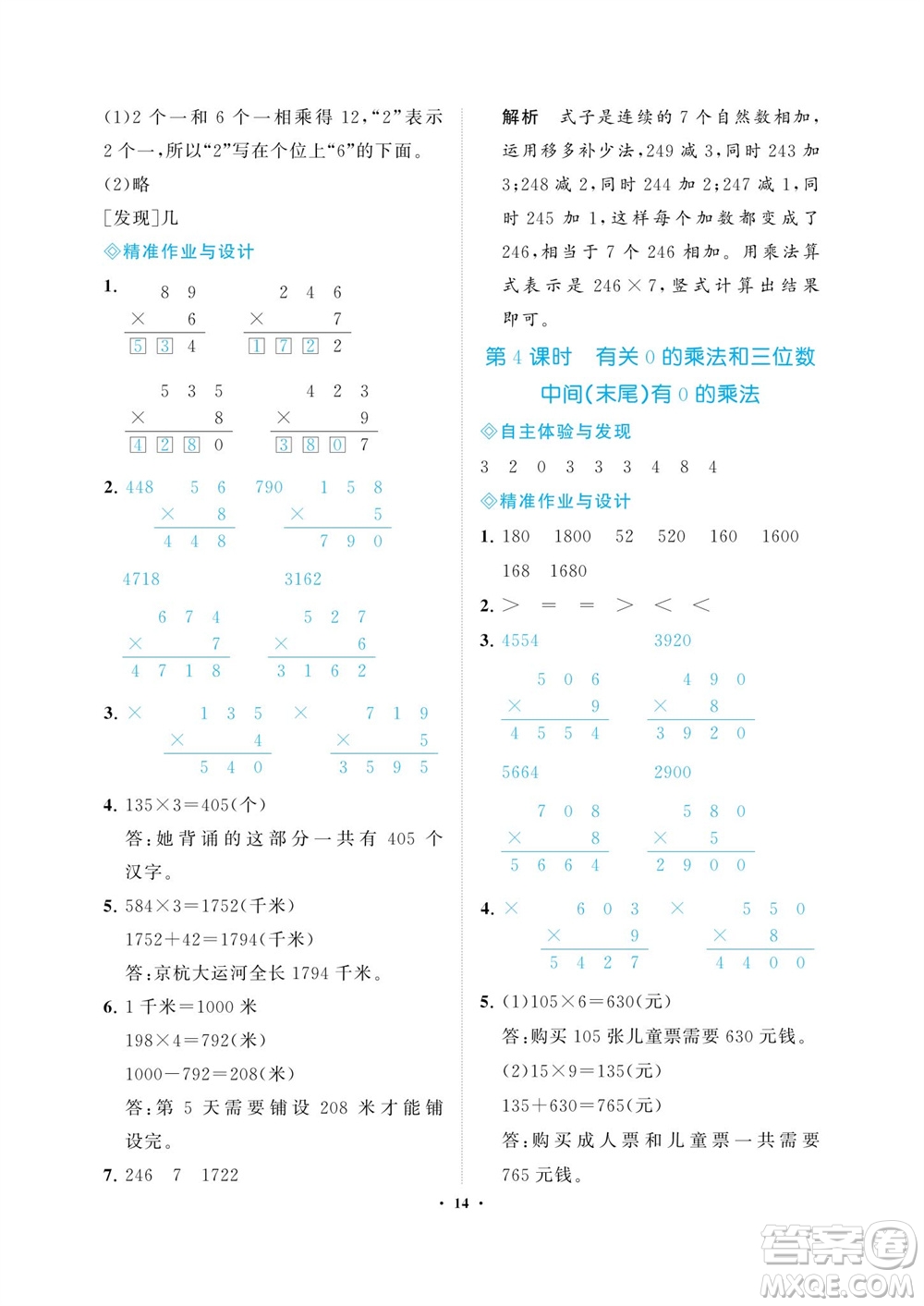 海南出版社2023年秋新課程學(xué)習(xí)指導(dǎo)三年級數(shù)學(xué)上冊人教版參考答案