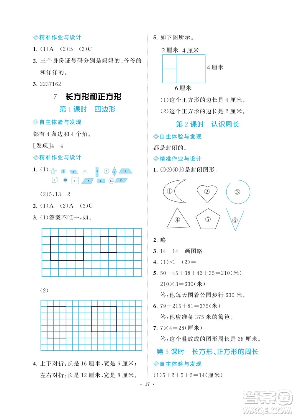 海南出版社2023年秋新課程學(xué)習(xí)指導(dǎo)三年級數(shù)學(xué)上冊人教版參考答案