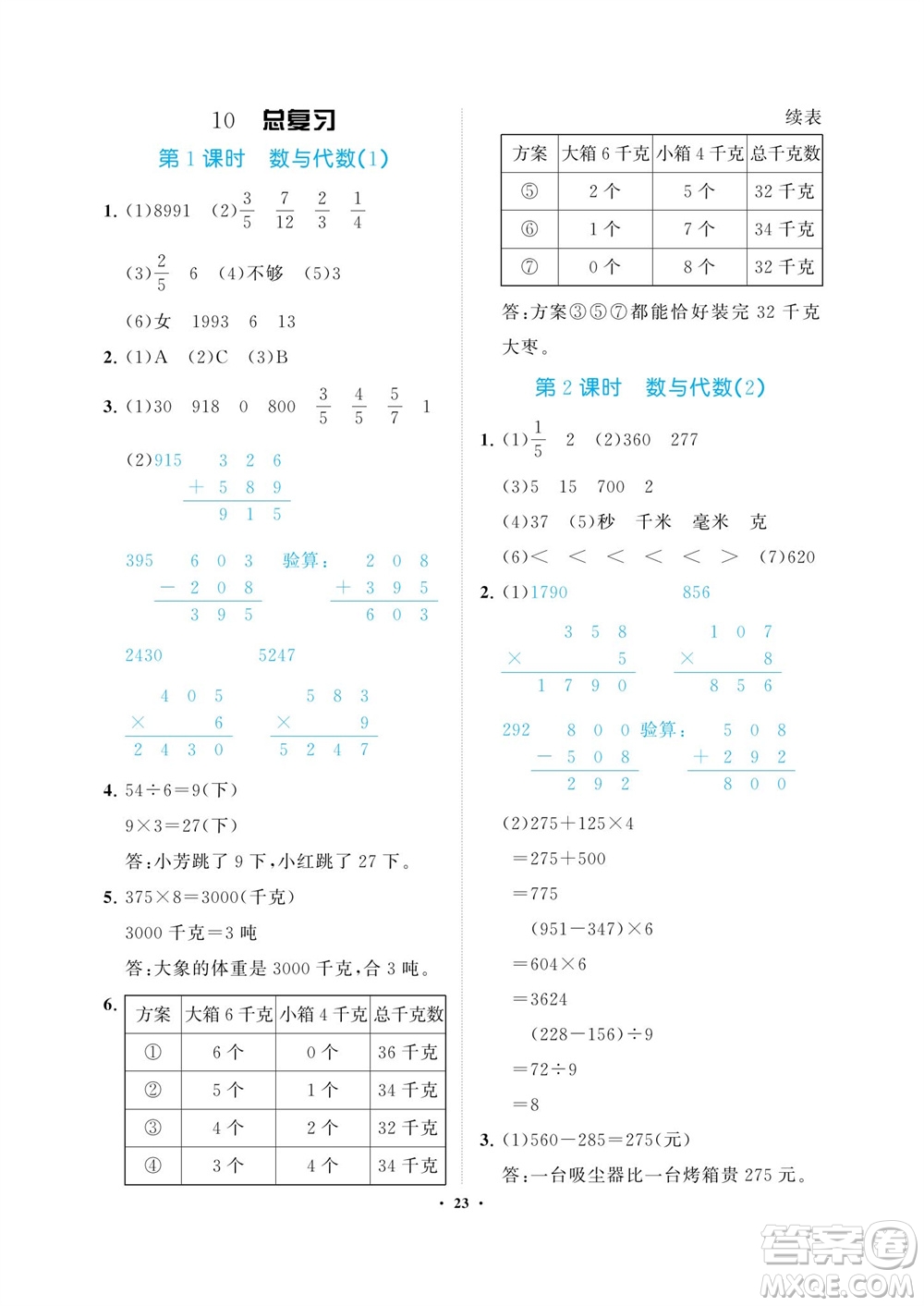 海南出版社2023年秋新課程學(xué)習(xí)指導(dǎo)三年級數(shù)學(xué)上冊人教版參考答案