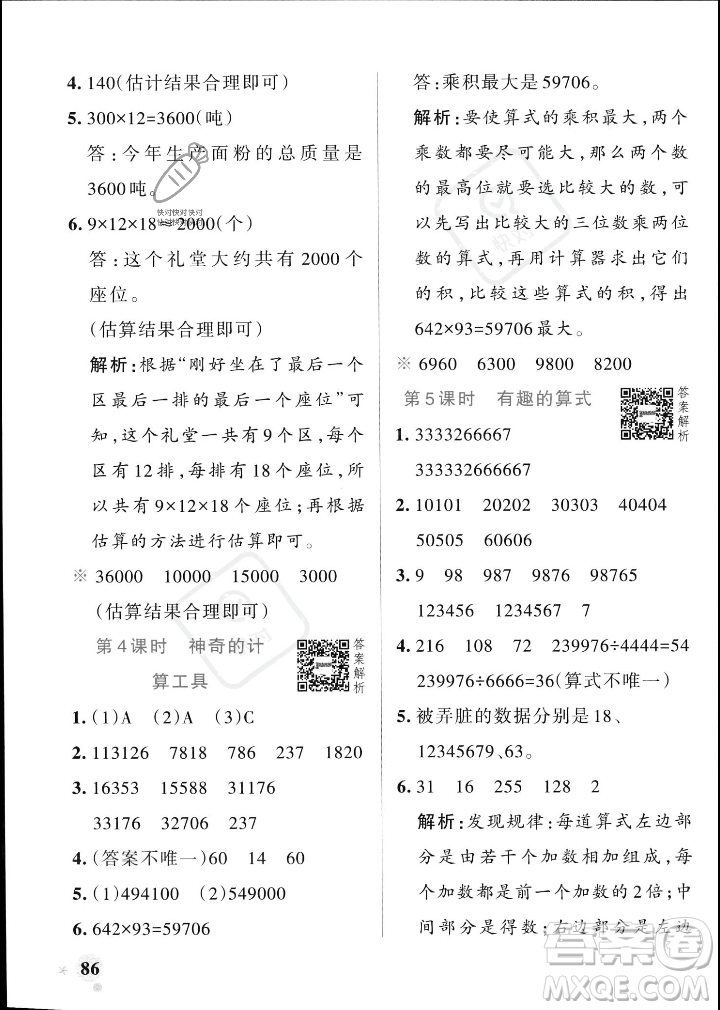 遼寧教育出版社2023年秋PASS小學(xué)學(xué)霸作業(yè)本四年級數(shù)學(xué)上冊北師大版答案