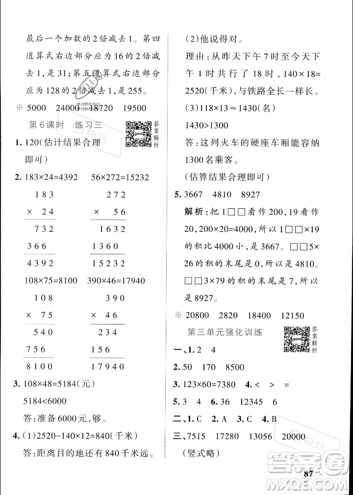 遼寧教育出版社2023年秋PASS小學(xué)學(xué)霸作業(yè)本四年級數(shù)學(xué)上冊北師大版答案