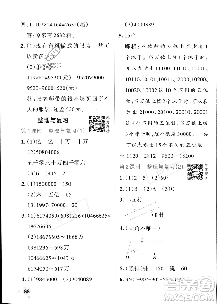 遼寧教育出版社2023年秋PASS小學(xué)學(xué)霸作業(yè)本四年級數(shù)學(xué)上冊北師大版答案