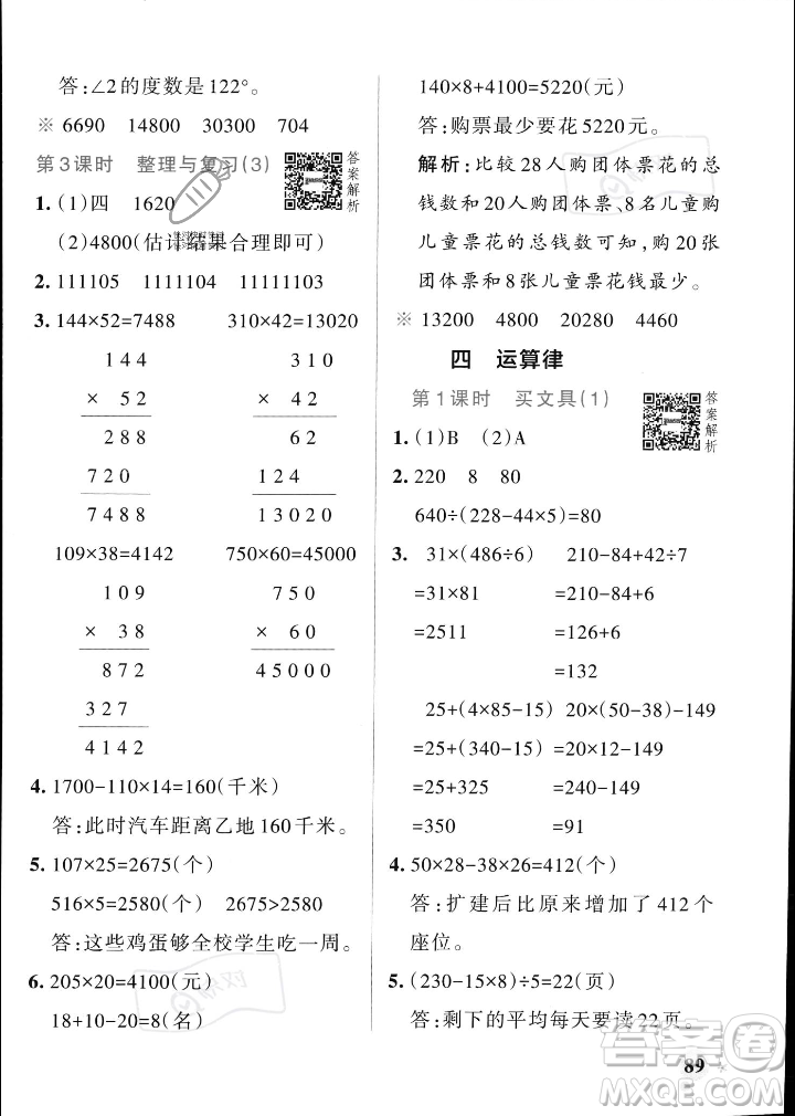 遼寧教育出版社2023年秋PASS小學(xué)學(xué)霸作業(yè)本四年級數(shù)學(xué)上冊北師大版答案