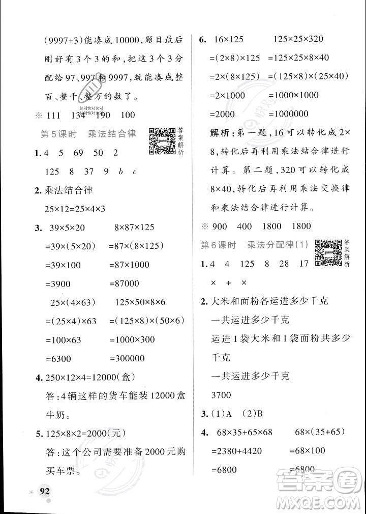 遼寧教育出版社2023年秋PASS小學(xué)學(xué)霸作業(yè)本四年級數(shù)學(xué)上冊北師大版答案