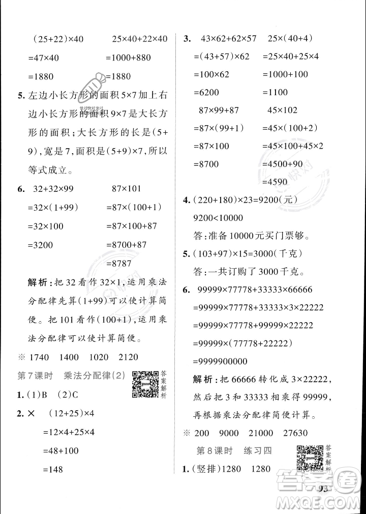 遼寧教育出版社2023年秋PASS小學(xué)學(xué)霸作業(yè)本四年級數(shù)學(xué)上冊北師大版答案